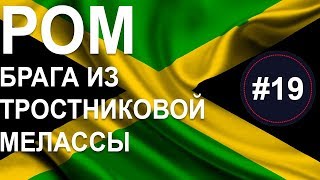 Домашний самогон /Как сделать ром из мелассы/Ромовая брага