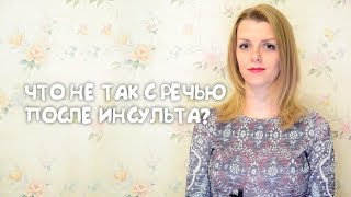 ЧТО НЕ ТАК С РЕЧЬЮ ПОСЛЕ ИНСУЛЬТА ИЛИ ЛОГОПЕДИЧЕСКОЕ ОБСЛЕДОВАНИЕ ПРИ АФАЗИИ