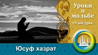 "Уроки мольбы - Дуа" на русском языке. Урок №19