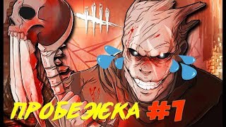 МАНЬЯК В ЯРОСТИ:)ПРОБЕЖКА С МАНЬЯКАМИ В Dead By Daylight!
