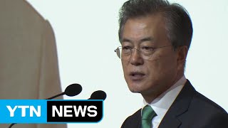 문재인 대통령 "남북 경협, 세계 어디에도 없는 기회...남북 경제공동체로 나아갈 것" / YTN