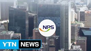국민연금 주주권 행사 범위에 기업들 '촉각' / YTN