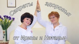 Секреты здоровья от Ирины и Натальи.Концепция здоровья.