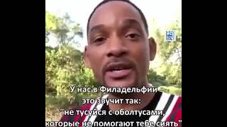 Уилл Смит о том, как твое окружение влияет на твое будущее.