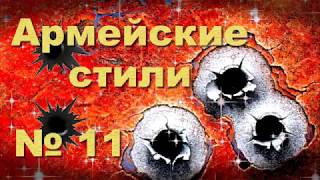 Армейские стили№11