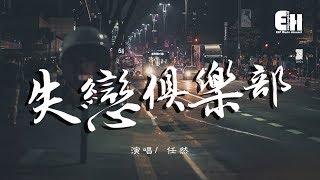 任然 - 失戀俱樂部『只要你別來就無恙，很痛是成長。』【動態歌詞Lyrics】