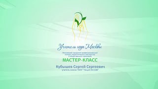 Мастер-класс С. С. Кубышева, учителя химии ГБОУ «Лицей № 1580»‎