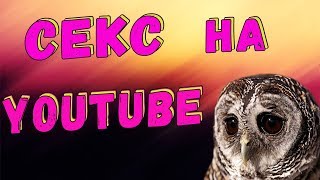 СЕКС БЛОГИ НА ЮТУБ. In team (ТИПА ИНТИМ, НУ ВЫ ПОНЯЛИ)