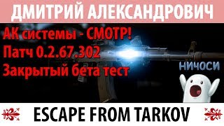 [Escape From Tarkov] АК системы - СМОТР! Патч 0.2.67.302! Закрытый бета тест!