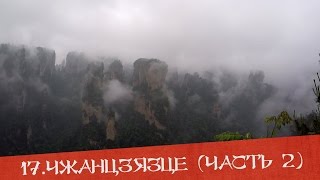 Чжанцзяцзе, Улинъюань #2 - красивейшие горы из фильма Аватар