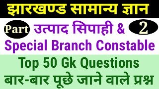 TOP 20 Jharkhand Gk // for jssc Excise and special branch constable exam 2019