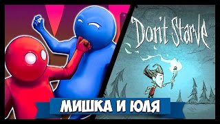 GANG BEASTS ONLINE + Don't Starve Together [СТРИМ 26.07.2016]