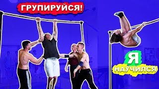 Я Научился Лач Гейнер За 1 Тренировку (ПОПЫТКАМИ) Обучение Х-ВЫЛЕТ + Сальто С Турника ★