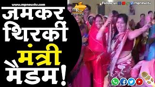 VIRAL VIDEO: जमकर थिरकी मंत्री मैडम, वीडियो हुआ वायरल! MP News