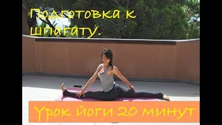 Растяжка и подготовка к шпагату. Урок йоги 20 минут. Растяжка для ног