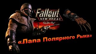 Fallout NV:Lonesome Road - «Лапа Полярного Рыка»