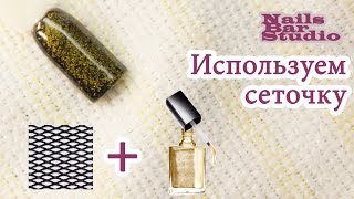Дизайн ногтей | Сеточка | Использование сетки в дизайне ногтей гель лаком ❤️
