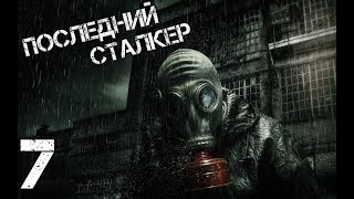 S.T.A.L.K.E.R. Последний Сталкер - Бункер под Свалкой - Часть 7