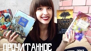 ПРОЧИТАННОЕ | март'17 | это правда прочитанное!
