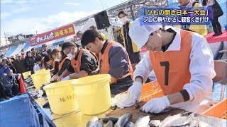 伊東でひもの開き日本一大会