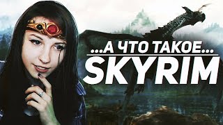 SKYRIM - А ЧТО ЭТО ТАКОЕ? (ДЕВУШКА ПРОБУЕТ СКАЙРИМ)