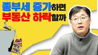 [부동산 기초] 종부세 증가가 부동산 시장에 미치는 영향! with 부지런 카페 부룡