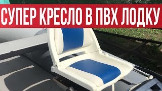 Кресло в лодку ПВХ! Установка кресла в ПВХ лодку HYDRA с НДНД | Рыбалка с Fishingsib