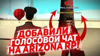 ТЕСТ ГОЛОСОВОГО ЧАТА! НОВОЕ ОБНОВЛЕНИЕ НА ARIZONA RP в GTA SAMP!