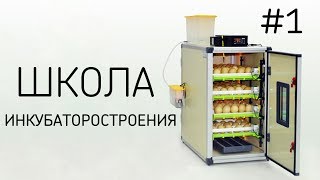 ШКОЛА ИНКУБАТОРОСТРОЕНИЯ #1 [ Основы инкубации яиц - в чем секрет хорошего вывода птенцов ]