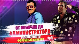 ОТ НОВИЧКА ДО АДМИНИСТРАТОРА - НАЧАЛО - GRAND ROLE PLAY SATURN