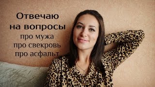 Отвечаю на вопросы/Про свекровь/ Про видфест/ Про выборы