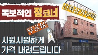 [신축 상가주택매매]청주 상가주택매매,독보적인 정코너 건물매매,사창동 신축 상가주택매매