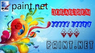 Как добавить новый шрифт для Паинт нет