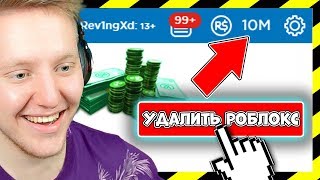 КАК УДАЛИТЬ РОБЛОКС!? НЕ КЛИКБЕЙТ!! | Roblox