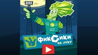 Приключение Фиксиков - Полет Папуса на Луну