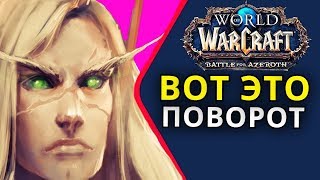 ВОТ ЭТО ПОВОРОТ ● WoW Battle for Azeroth