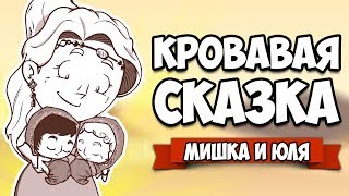 КРОВАВАЯ СКАЗКА #7 - КОНЦОВКА ♦ Haimrik