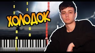 Мэвл - Холодок - На пианино - Ноты