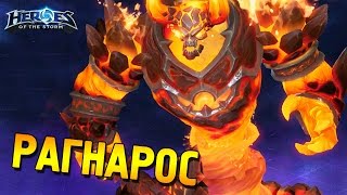 Heroes of the Storm Обзор чемпиона ★ Рагнарос ★