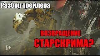 ДЕСЕПТИКОНЫ ВОЗВРАЩАЮТСЯ! РАЗБОР ТРЕЙЛЕРА БАМБЛБИ