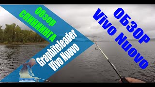 Graphiteleader Vivo Nuovo - Обзор спиннинга!