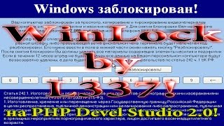 WinLock на PHP Devel Studio 2.0! (ССЫЛКА В ОПИСАНИИ!)