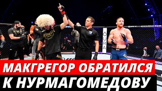 Конор Макгрегор обратился к Хабибу Нурмагомедову