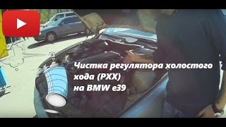 Демонтаж и чистка РХХ (Регулятор холостого хода) на BMW Е39