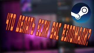 ЧТО ДЕЛАТЬ ЕСЛИ ВАШ АККАУНТ STEAM ВЗЛОМАЛИ? 2018