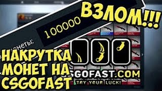 ВЗЛОМ РУЛЕТКИ КС ГО CSGOFAST COM НАКРУТКА БАЛАНСА БОТОМ! ХАЛЯВНЫЕ СКИНЫ CS GO