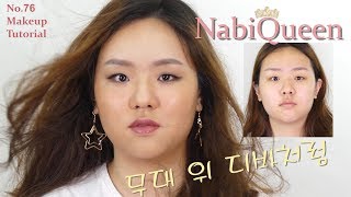 #76 성형?메이크업? 1+1 영상 속 두개의 메이크업 /20대-60대까지 데일리 간단 메이크업 공유하기 & 디바처럼 변신하고 싶을 때/
