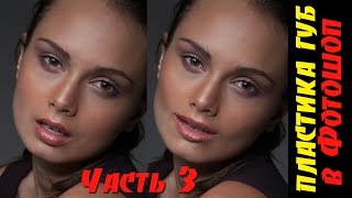Как сделать улыбку в Фотошоп. Пластика в Фотошопе на практике. Часть 3