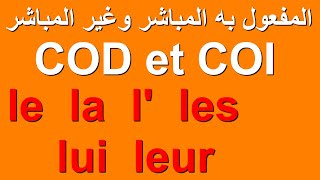 Les compléments d'objet direct et indirect en français مع الشرح