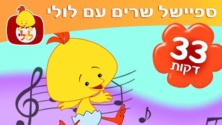 ספיישל שרים עם לולי - 33 דקות של שירים ברצף לילדים וקטנטנים